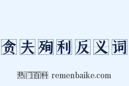 贪夫殉利反义词是什么意思的图片